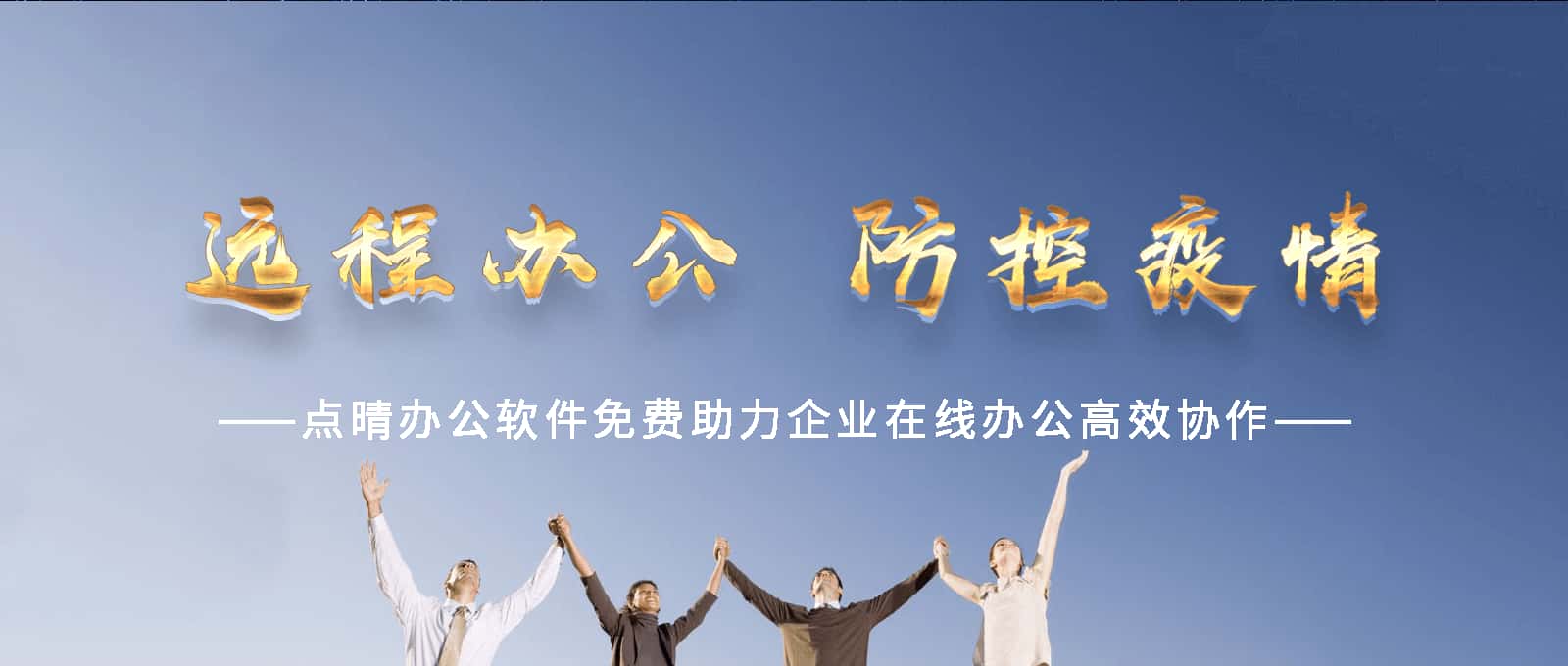 點(diǎn)晴永久免費(fèi)OA辦公系統(tǒng)，點(diǎn)晴模切ERP管理系統(tǒng)，點(diǎn)晴PMS碼頭集裝箱管理系統(tǒng)，點(diǎn)晴CRM客戶管理系統(tǒng)，點(diǎn)晴ERP企業(yè)管理系統(tǒng)，點(diǎn)晴EBR預(yù)算及報(bào)銷管理系統(tǒng)，點(diǎn)晴MIS信息通即時(shí)通訊
